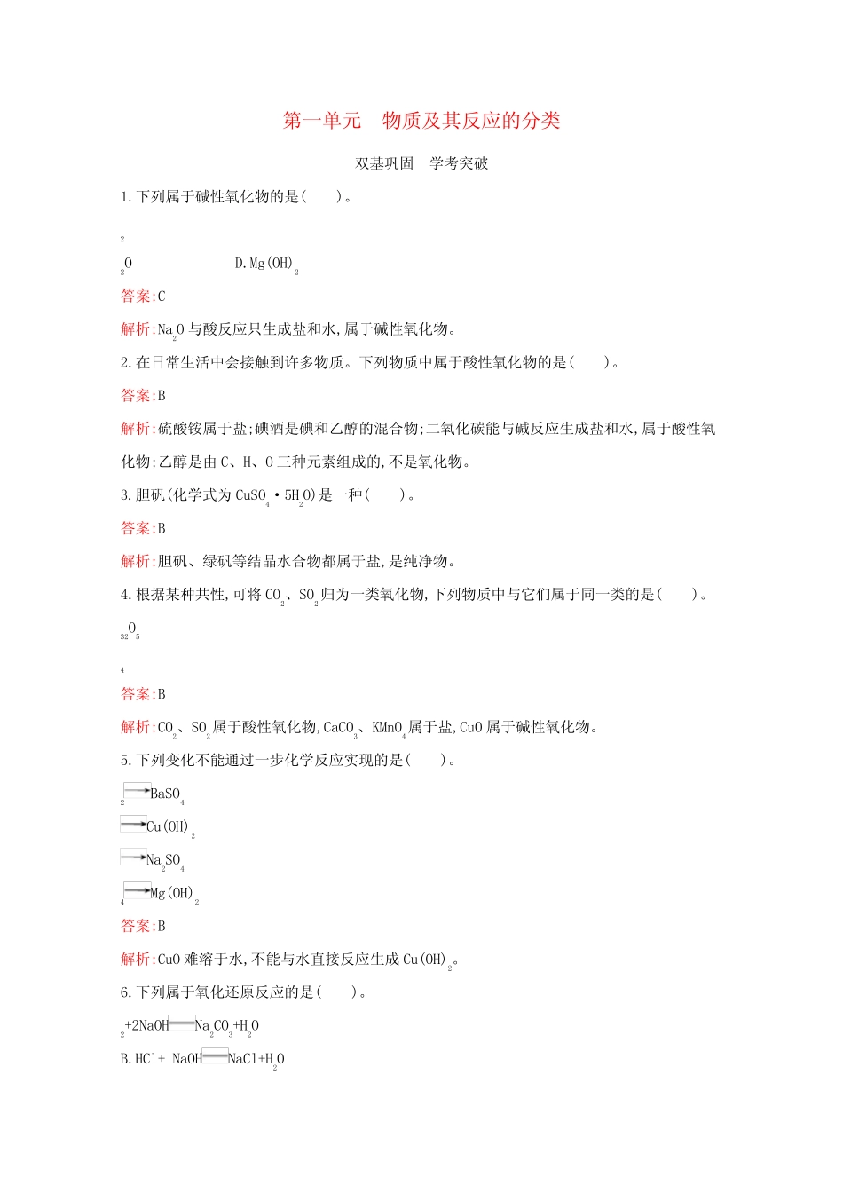 高中化学专题1物质的分类及计量第一单元物质及其反应的分类习题(含解析..._第1页