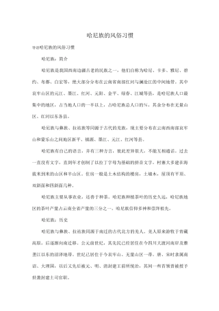 哈尼族的风俗习惯