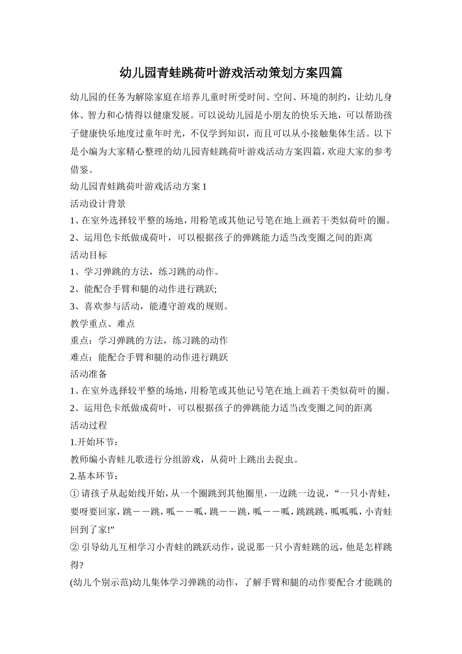幼儿园青蛙跳荷叶游戏活动策划方案四篇_第1页