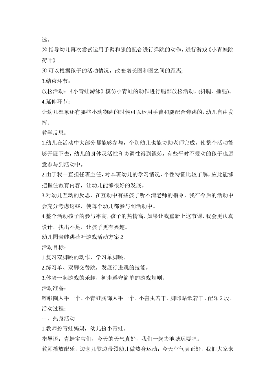 幼儿园青蛙跳荷叶游戏活动策划方案四篇_第2页