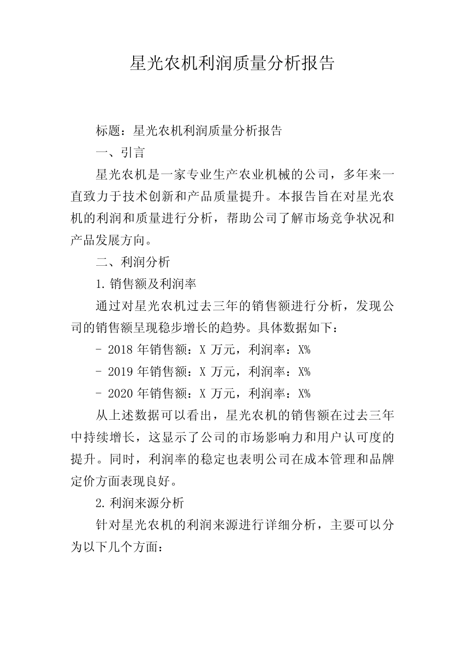 星光农机利润质量分析报告,1200字 _第1页