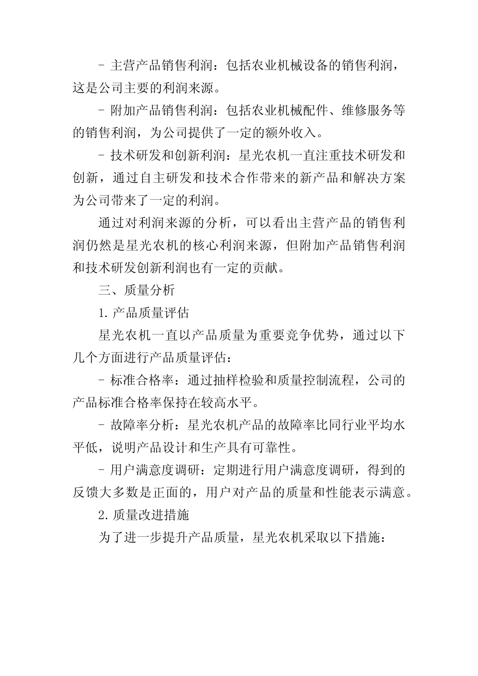 星光农机利润质量分析报告,1200字 _第2页