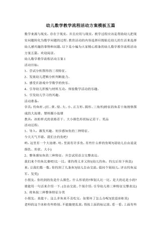 幼儿数学教学流程活动方案模板五篇