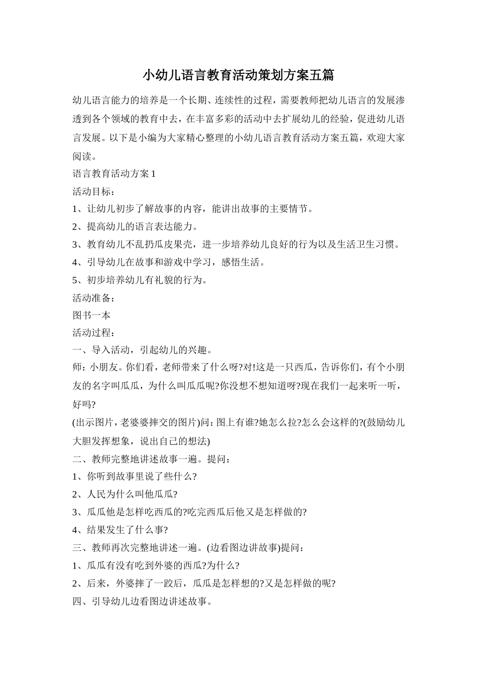 小幼儿语言教育活动策划方案五篇_第1页