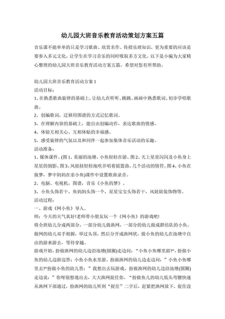 幼儿园大班音乐教育活动策划方案五篇_第1页