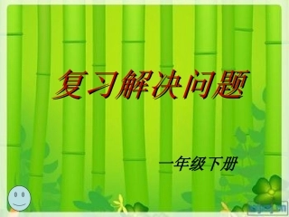 解决问题复习课件