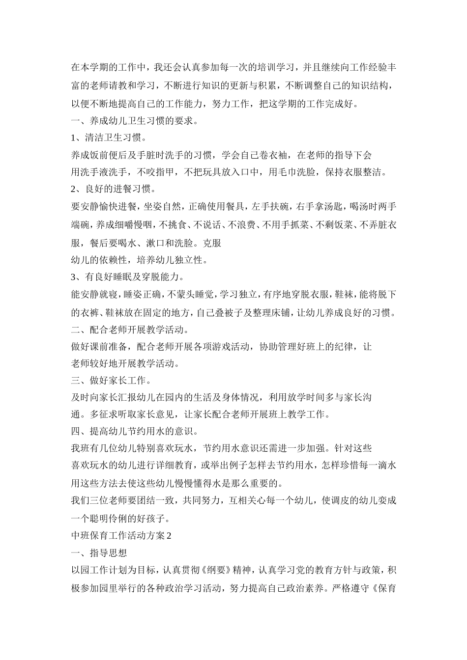 中班保育工作活动策划方案五篇_第2页