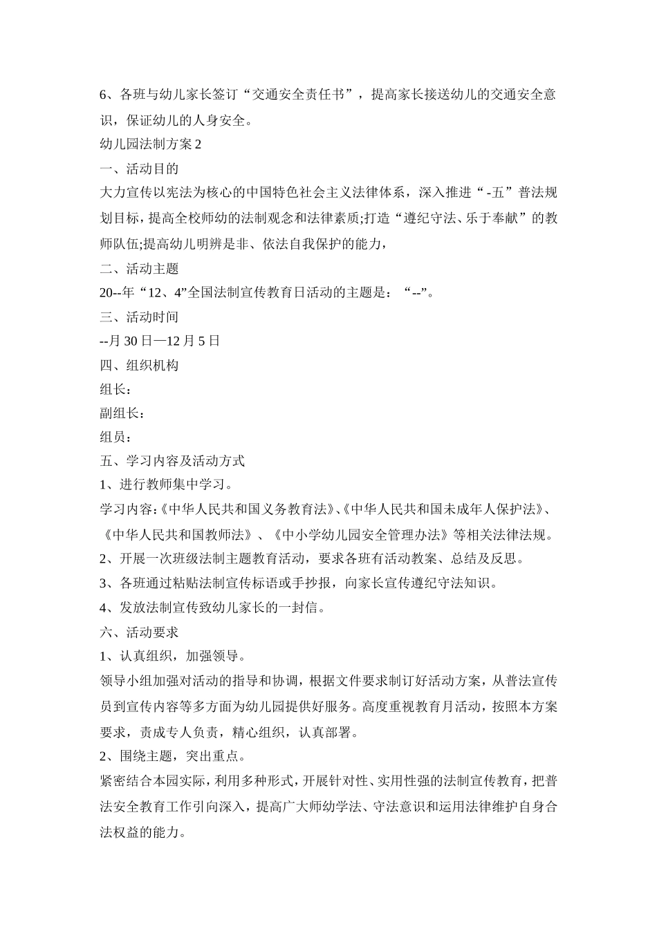 幼儿园法制活动策划方案四篇_第2页