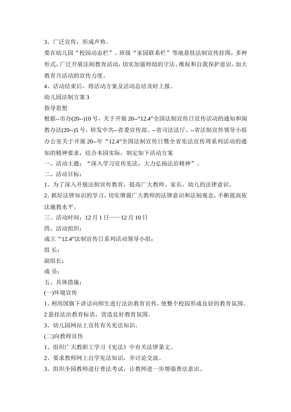 幼儿园法制活动策划方案四篇_第3页