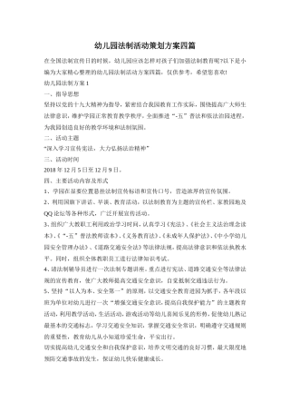 幼儿园法制活动策划方案四篇