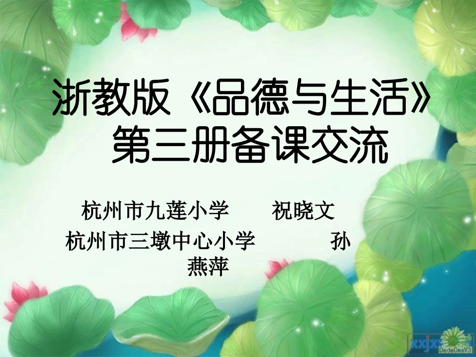 《品德与生活》二上期始备课（九莲祝晓文三墩孙燕萍）_第1页