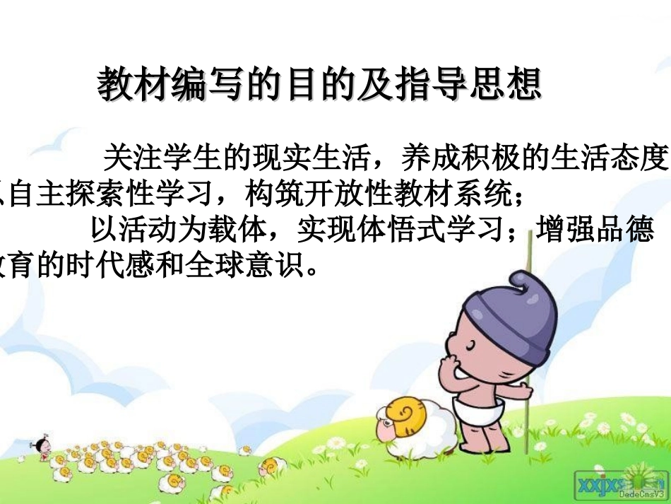 《品德与生活》二上期始备课（九莲祝晓文三墩孙燕萍）_第3页
