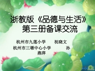 《品德与生活》二上期始备课（九莲祝晓文三墩孙燕萍）