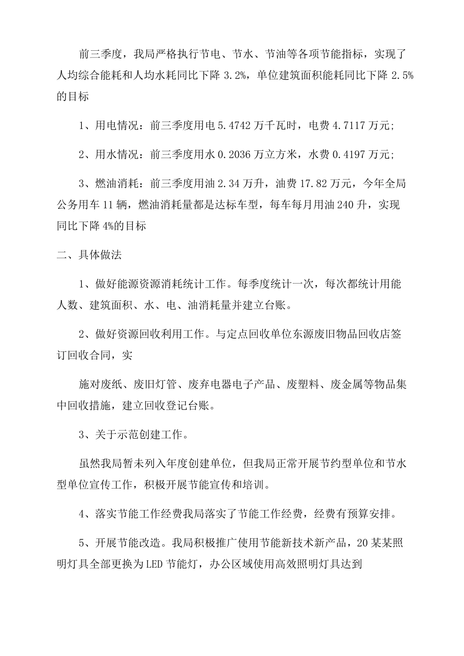 2022年公共机构节能自查报告范文2022_第3页