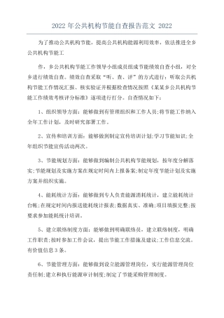 2022年公共机构节能自查报告范文2022
