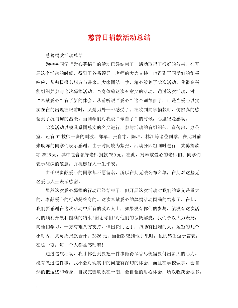 慈善日捐款活动总结_第1页