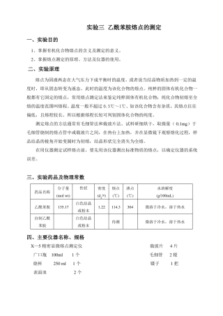 解乙酰苯胺熔点的测定