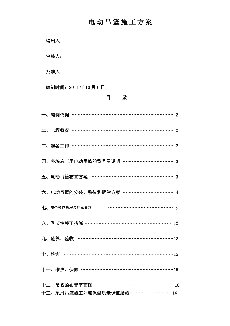 外墙施工电动吊篮施工方案_第1页