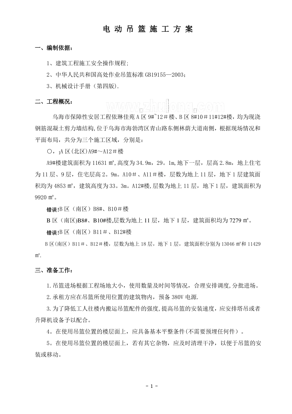 外墙施工电动吊篮施工方案_第2页