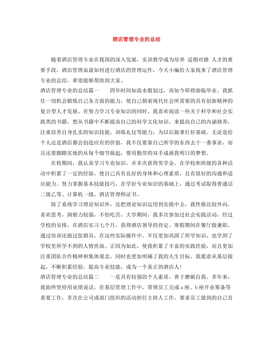 酒店管理专业的总结_第1页