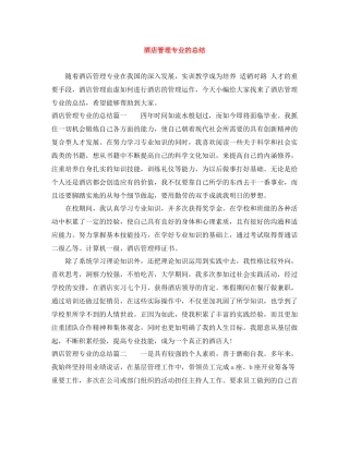 酒店管理专业的总结