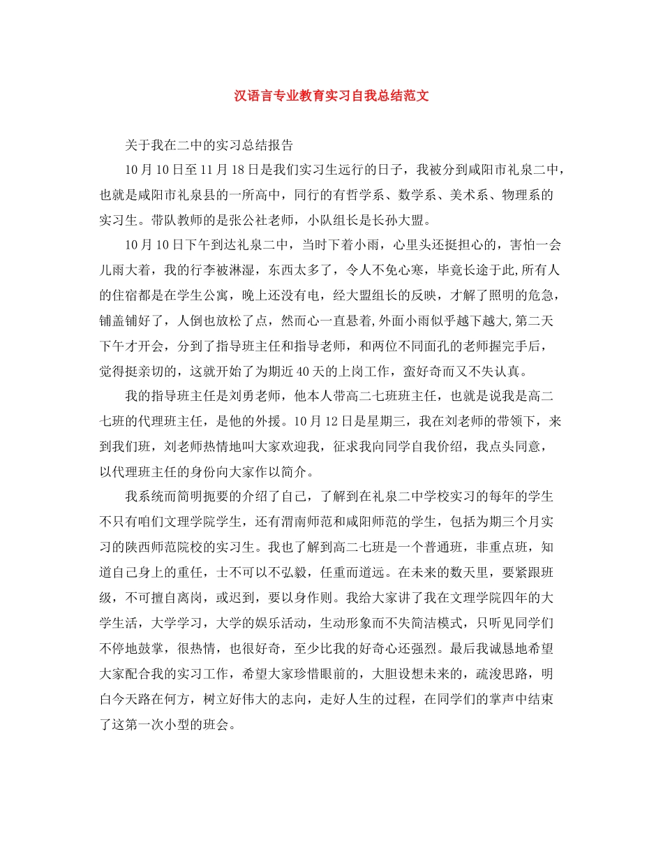 汉语言专业教育实习自我总结范文_第1页