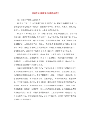 汉语言专业教育实习自我总结范文