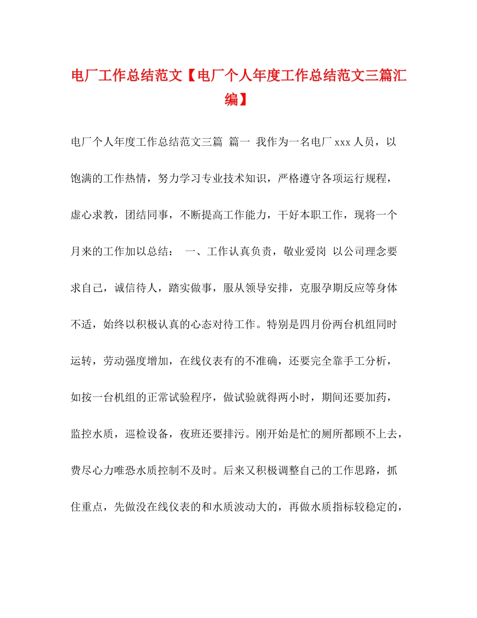 电厂工作总结范文【电厂个人年度工作总结范文三篇汇编】_第1页