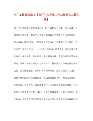 电厂工作总结范文【电厂个人年度工作总结范文三篇汇编】