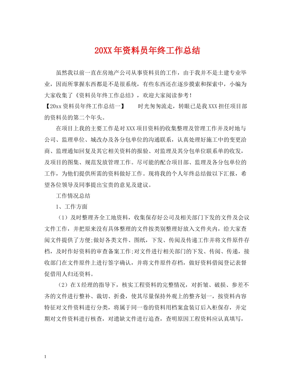 资料员年终工作总结_第1页