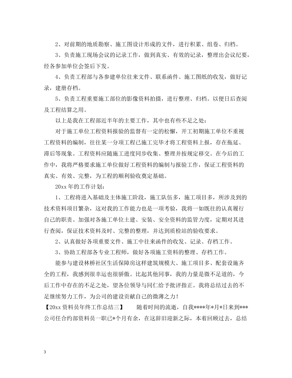 资料员年终工作总结_第3页