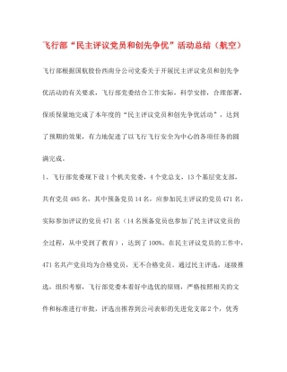 飞行部民主评议党员和创先争优活动总结（航空）