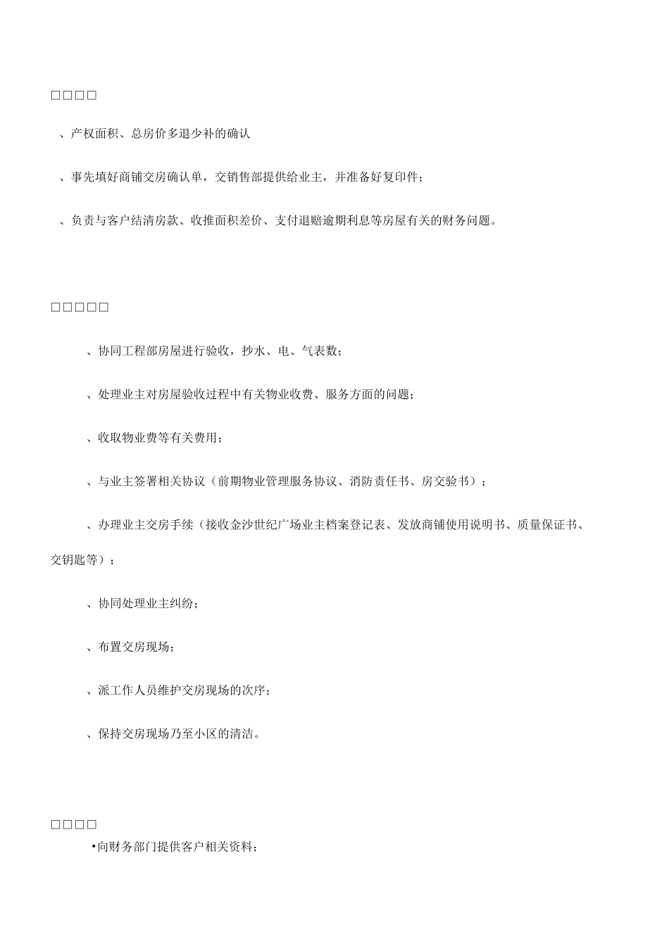 商铺底商街铺交铺流程交房方案协议_第3页