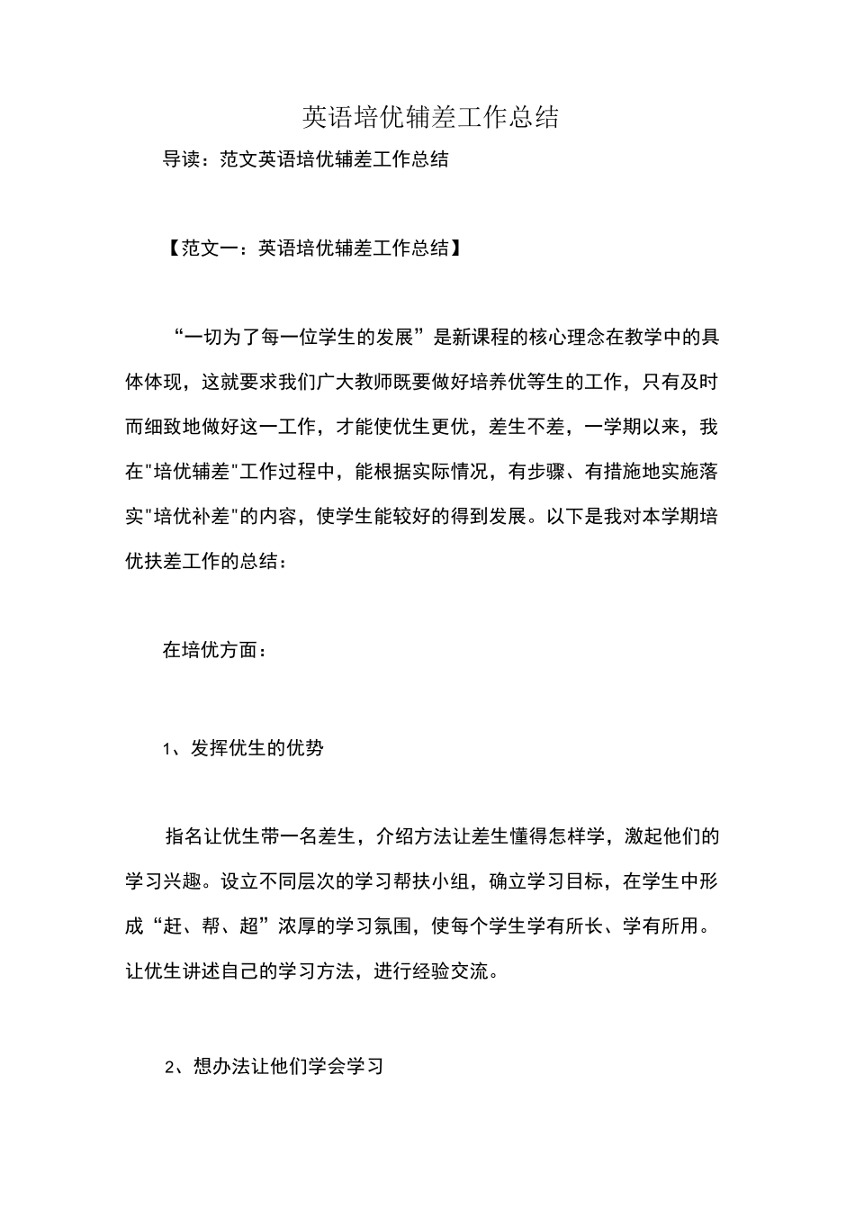 英语培优辅差工作总结_第1页