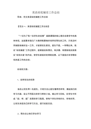 英语培优辅差工作总结