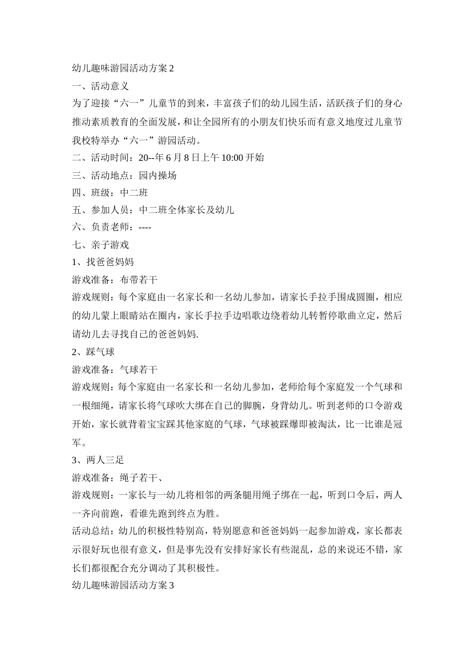 幼儿趣味游园活动策划方案五篇_第2页