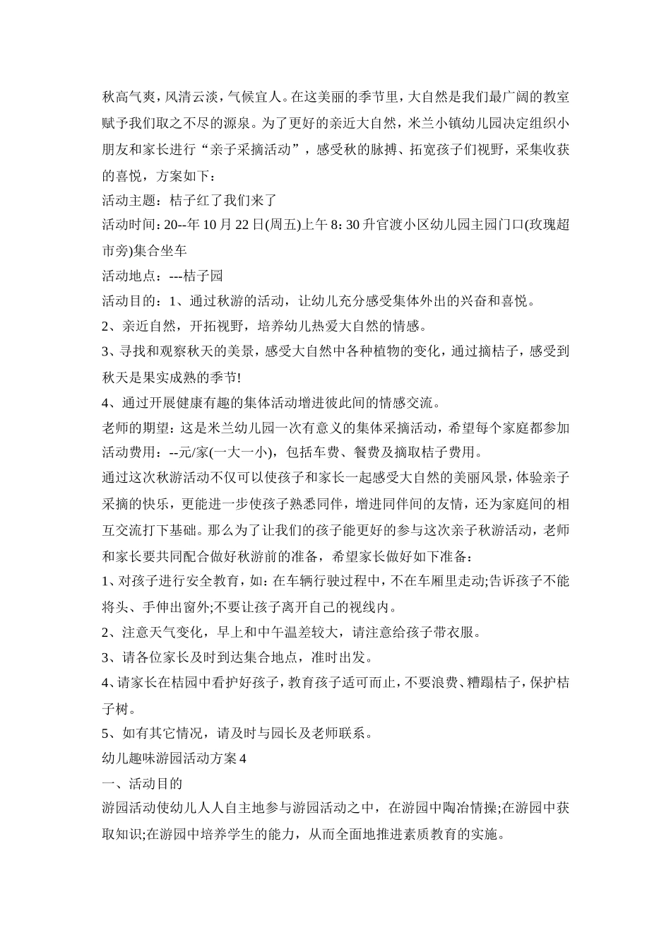 幼儿趣味游园活动策划方案五篇_第3页