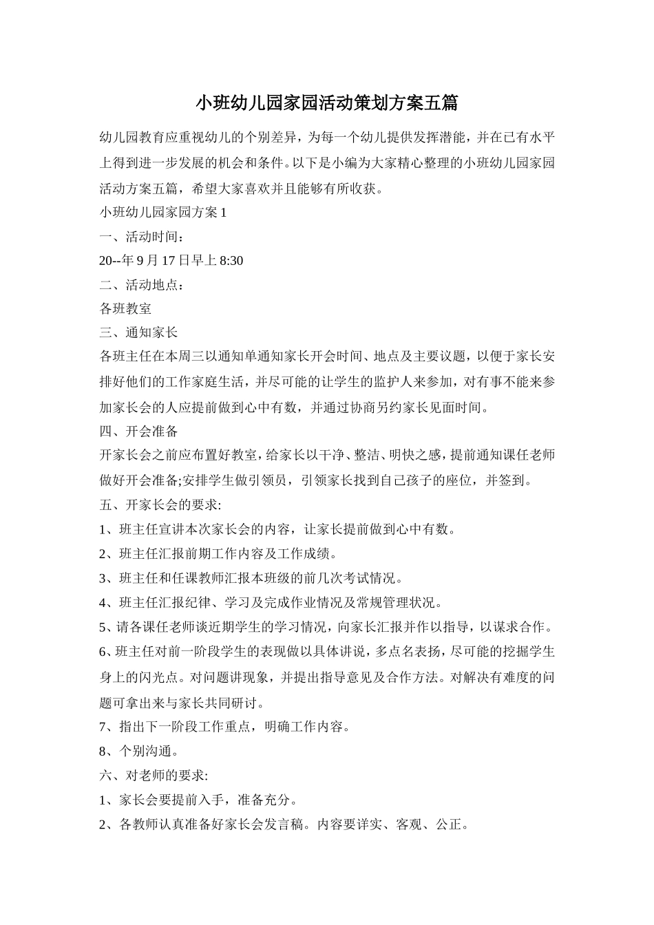 小班幼儿园家园活动策划方案五篇_第1页