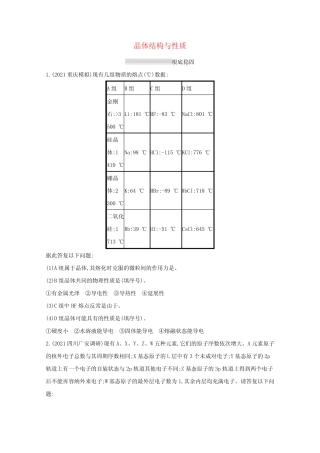 2022高考化学一轮复习课时练36晶体结构与性质含解析新人教版