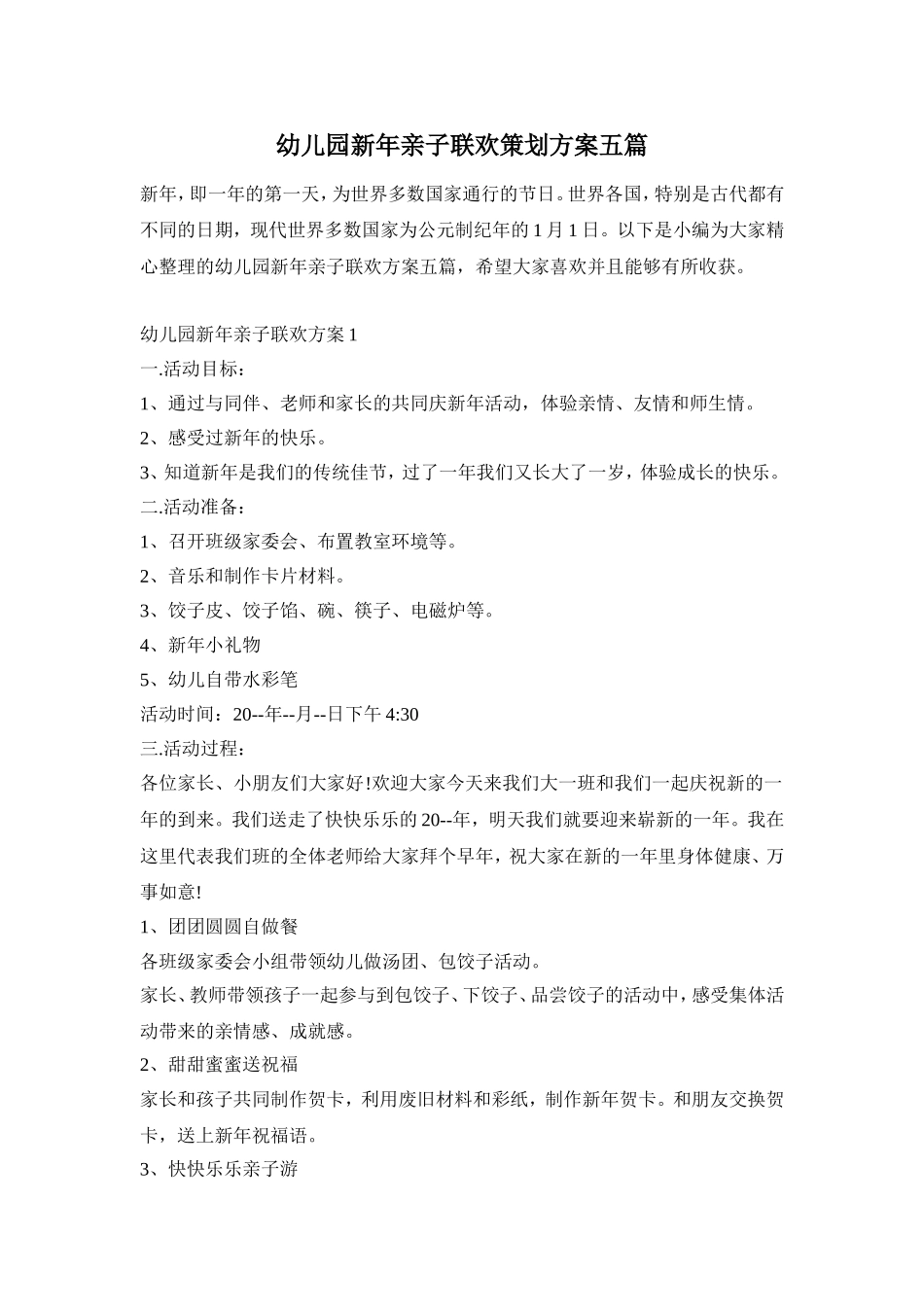 幼儿园新年亲子联欢策划方案五篇_第1页