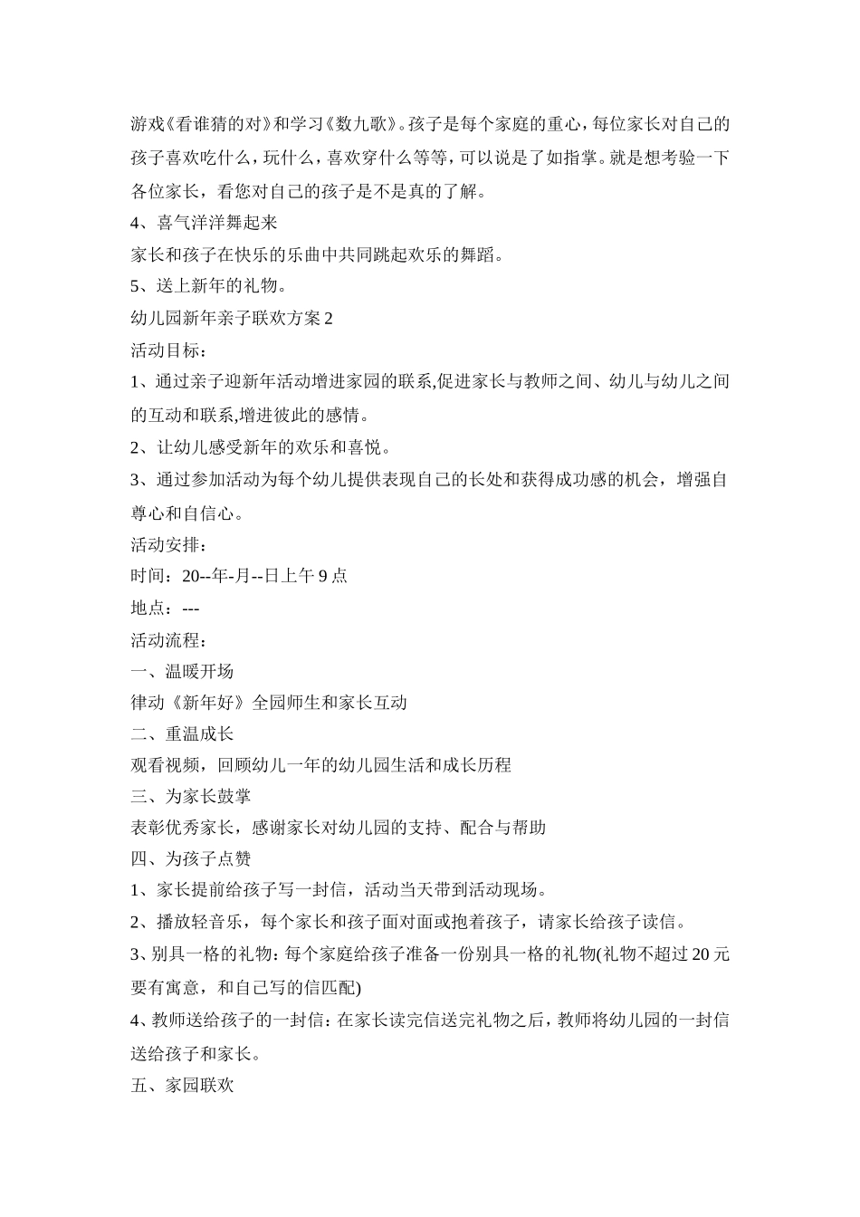 幼儿园新年亲子联欢策划方案五篇_第2页