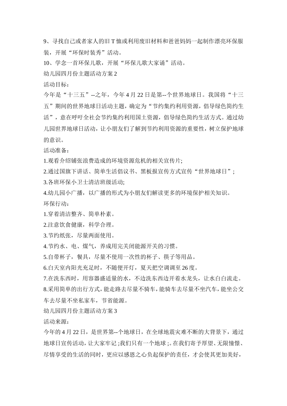 幼儿园四月份主题活动策划方案五篇_第2页