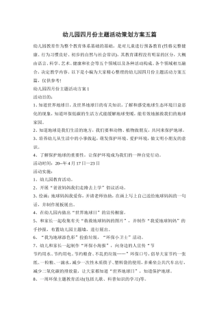 幼儿园四月份主题活动策划方案五篇