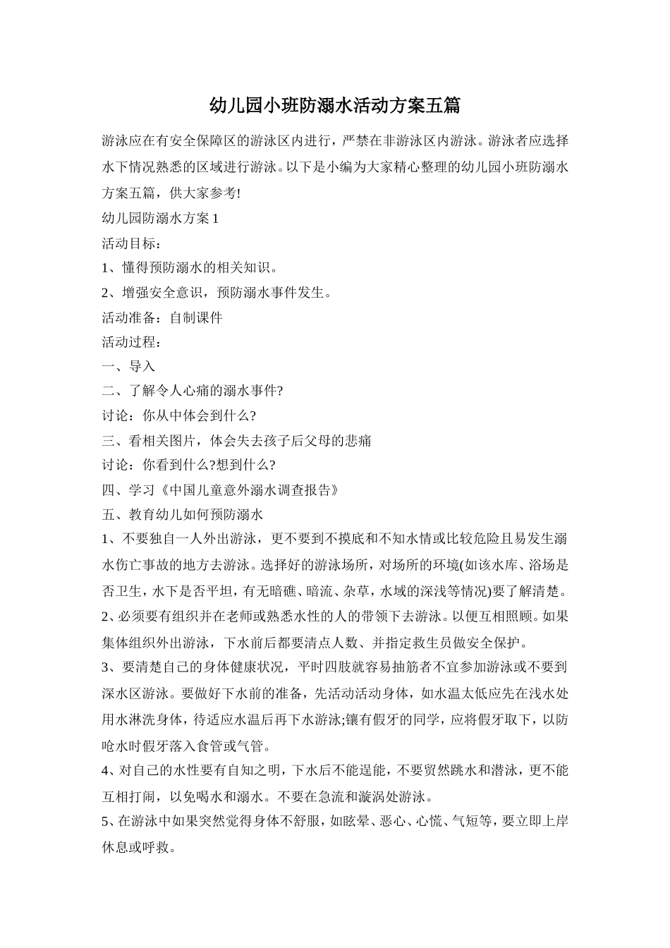 幼儿园小班防溺水活动方案五篇_第1页