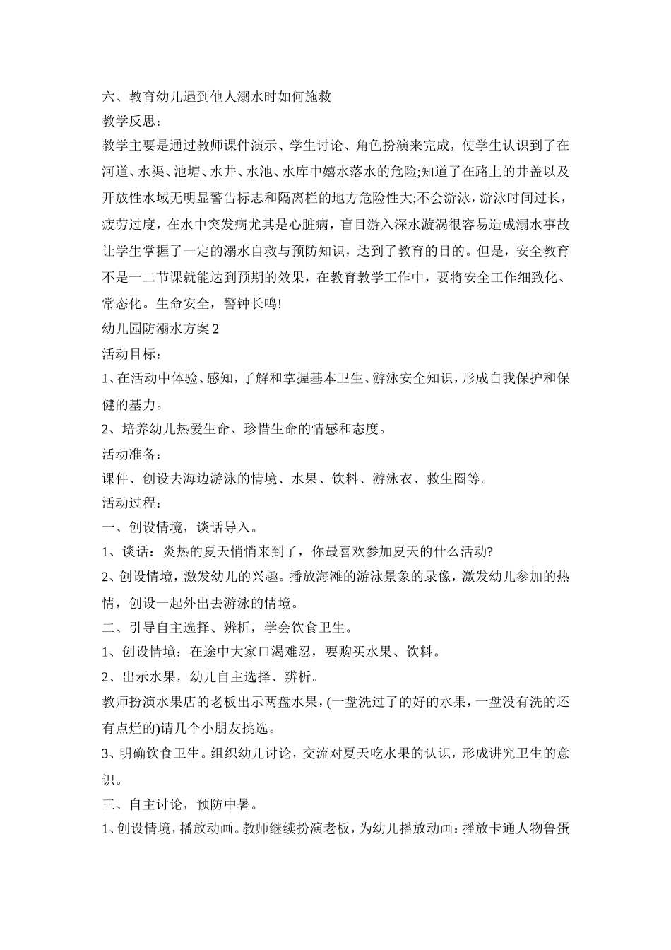 幼儿园小班防溺水活动方案五篇_第2页