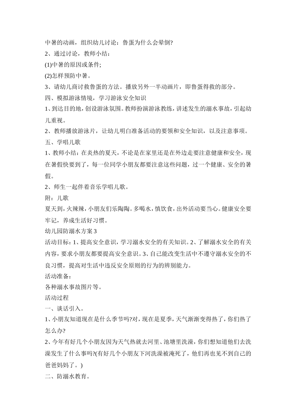 幼儿园小班防溺水活动方案五篇_第3页