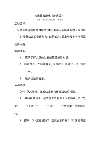 大班教案炒黄豆