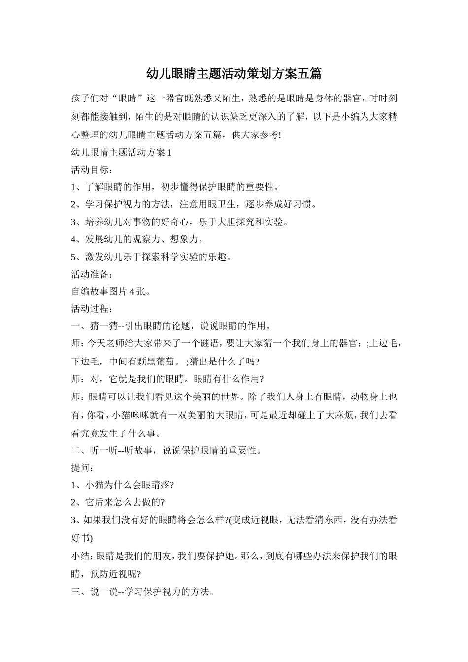 幼儿眼睛主题活动策划方案五篇_第1页