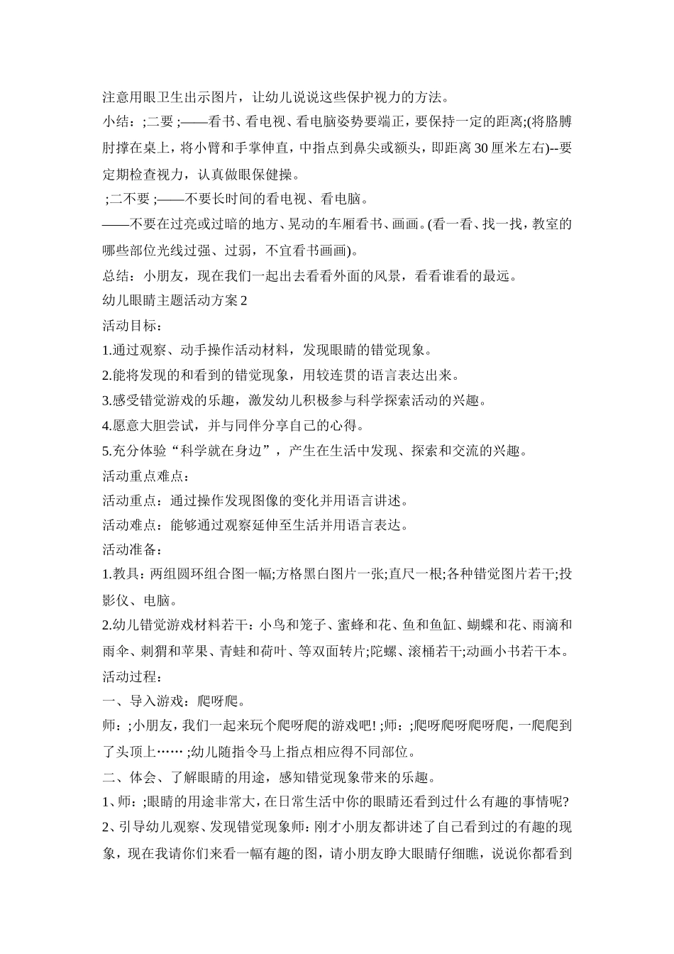 幼儿眼睛主题活动策划方案五篇_第2页