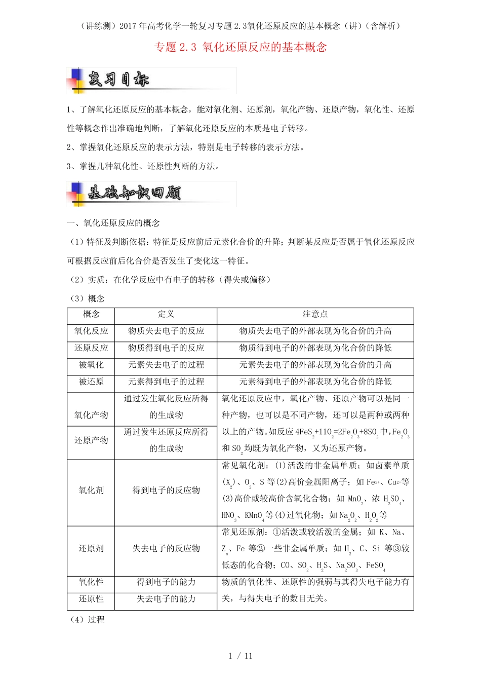 高考化学一轮复习专题2.3氧化还原反应的基本概念(讲)(含解析)_第1页